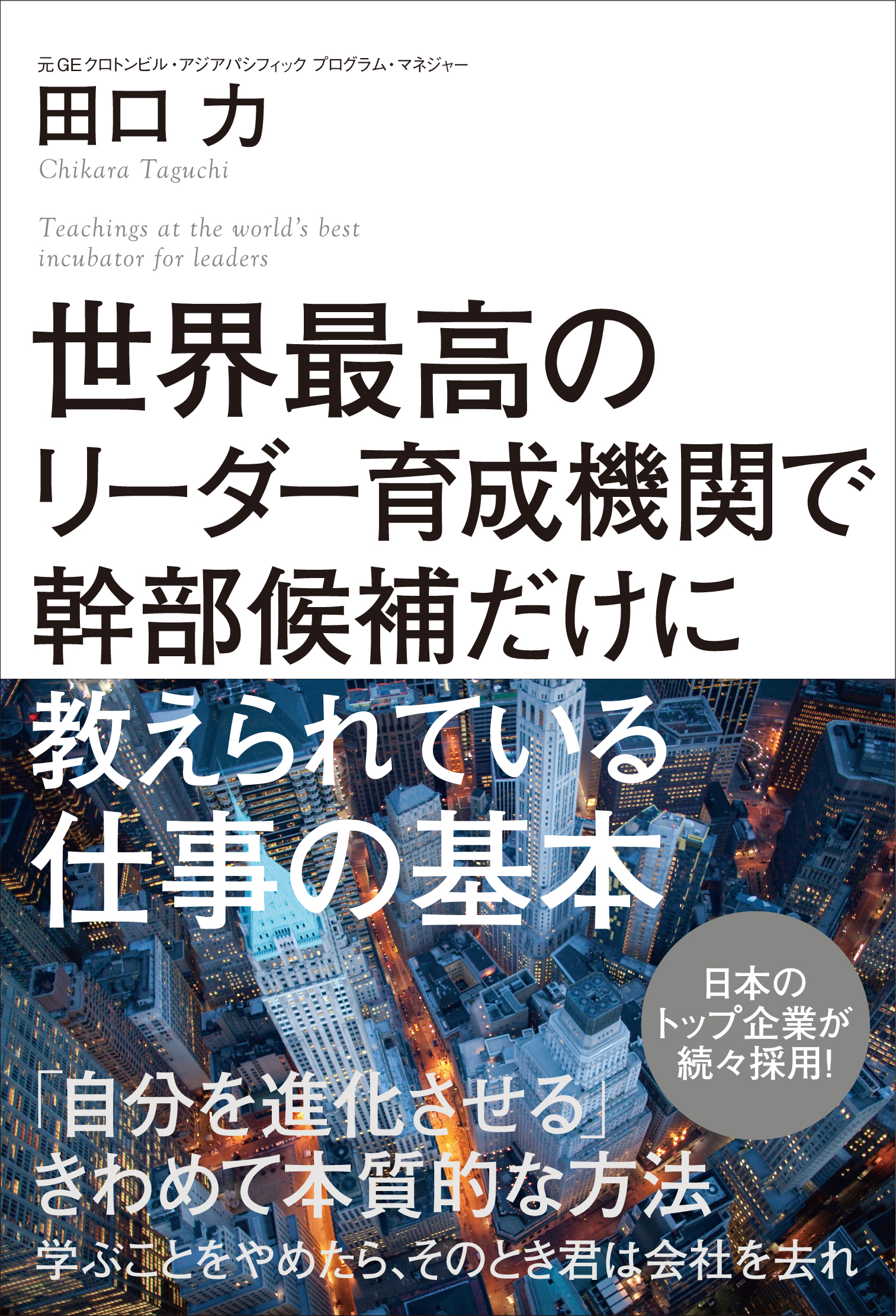 世界最高のリーダー育成機関で幹部候補だけに教えられている仕事の基本