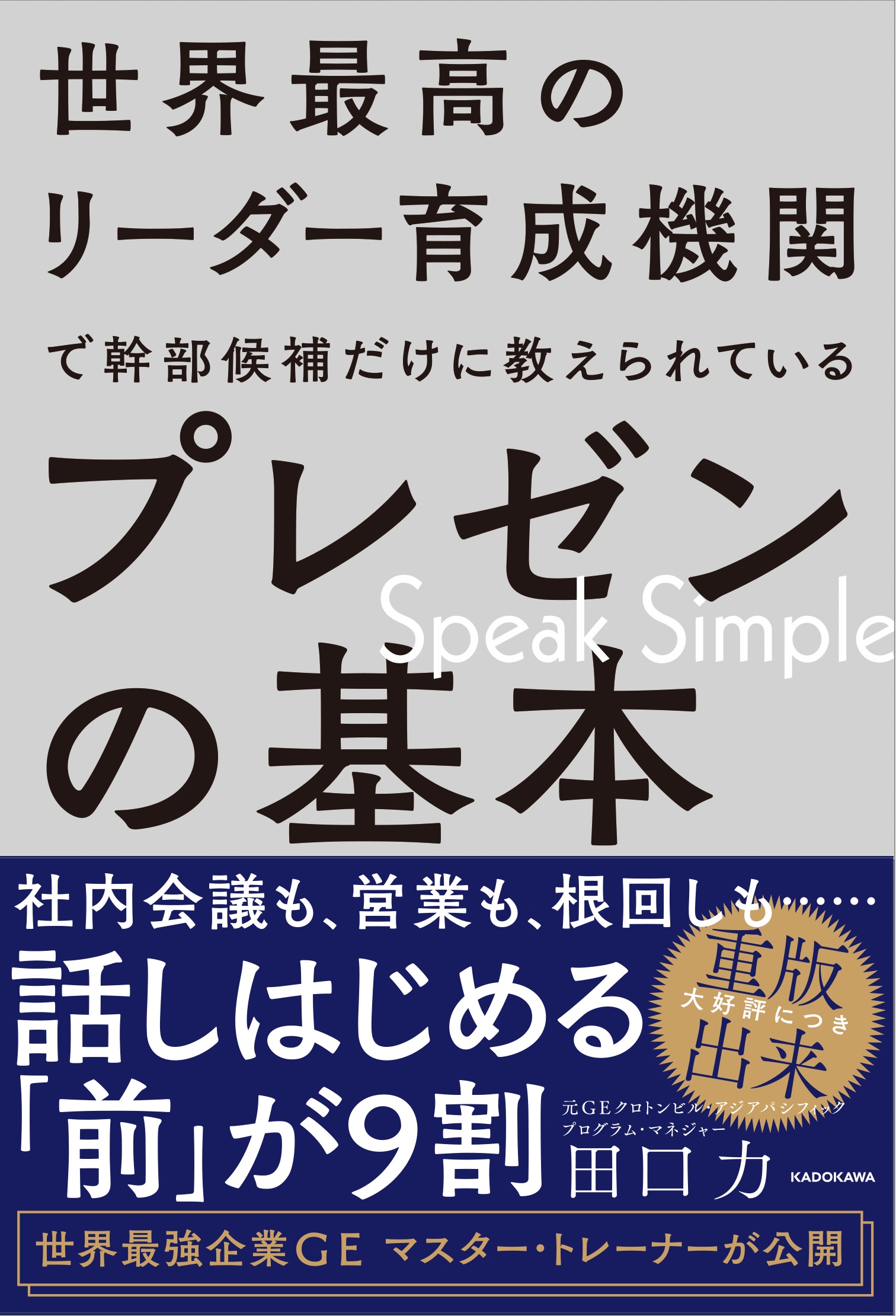 世界最高のリーダー育成機関で幹部候補だけに教えられているプレゼンの基本