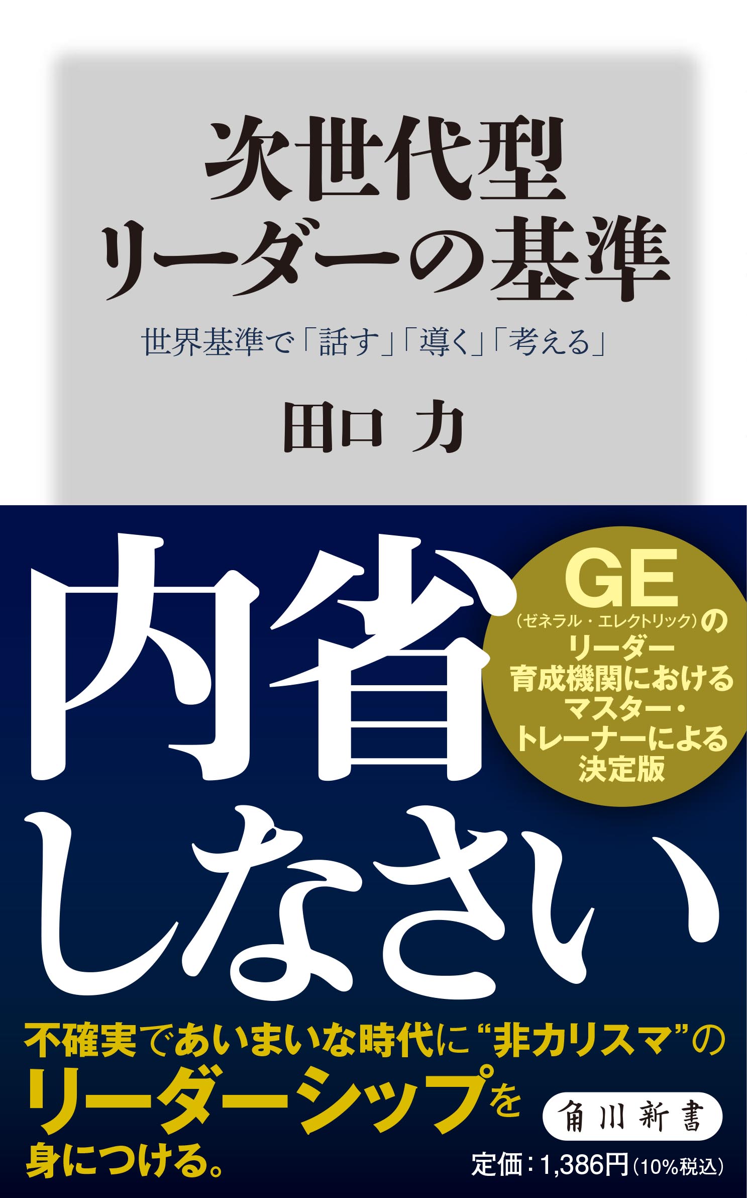 次世代型リーダーの基準 世界基準で「話す」「導く」「考える」