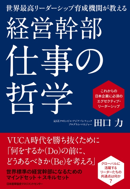 経営幹部 仕事の哲学